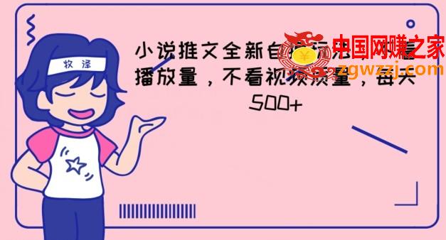 小说推文全新自撸玩法，不看播放量，不看视频质量，每天500+【揭秘】