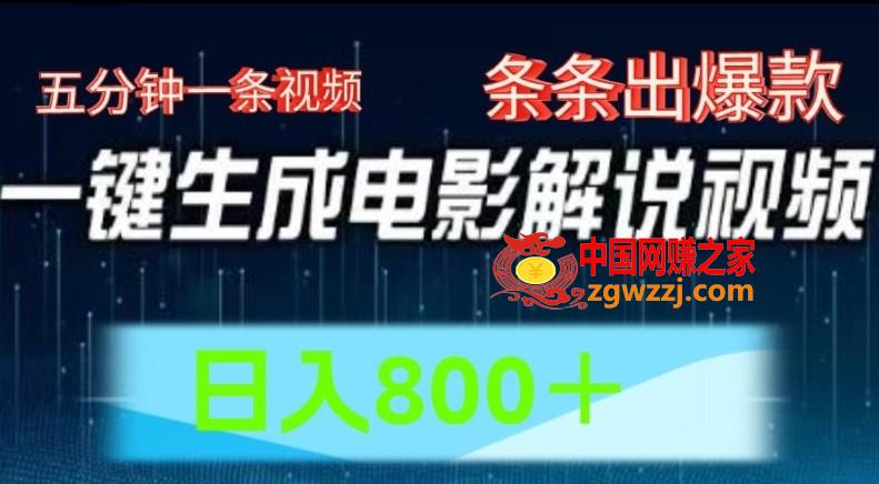 AI电影解说赛道，五分钟一条视频，条条爆款简单操作，日入800【揭秘】