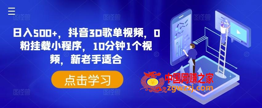 日入500+，抖音3D歌单视频，0粉挂载小程序，10分钟1个视频，新老手适合【揭秘】