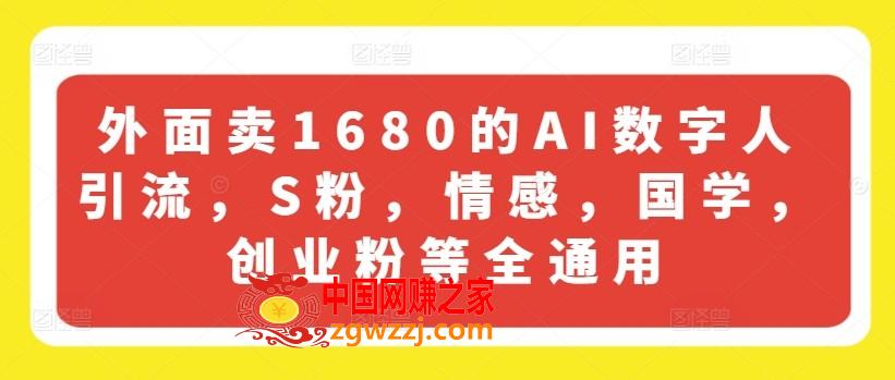 外面卖1680的AI数字人引流，S粉，情感，国学，创业粉等全通用