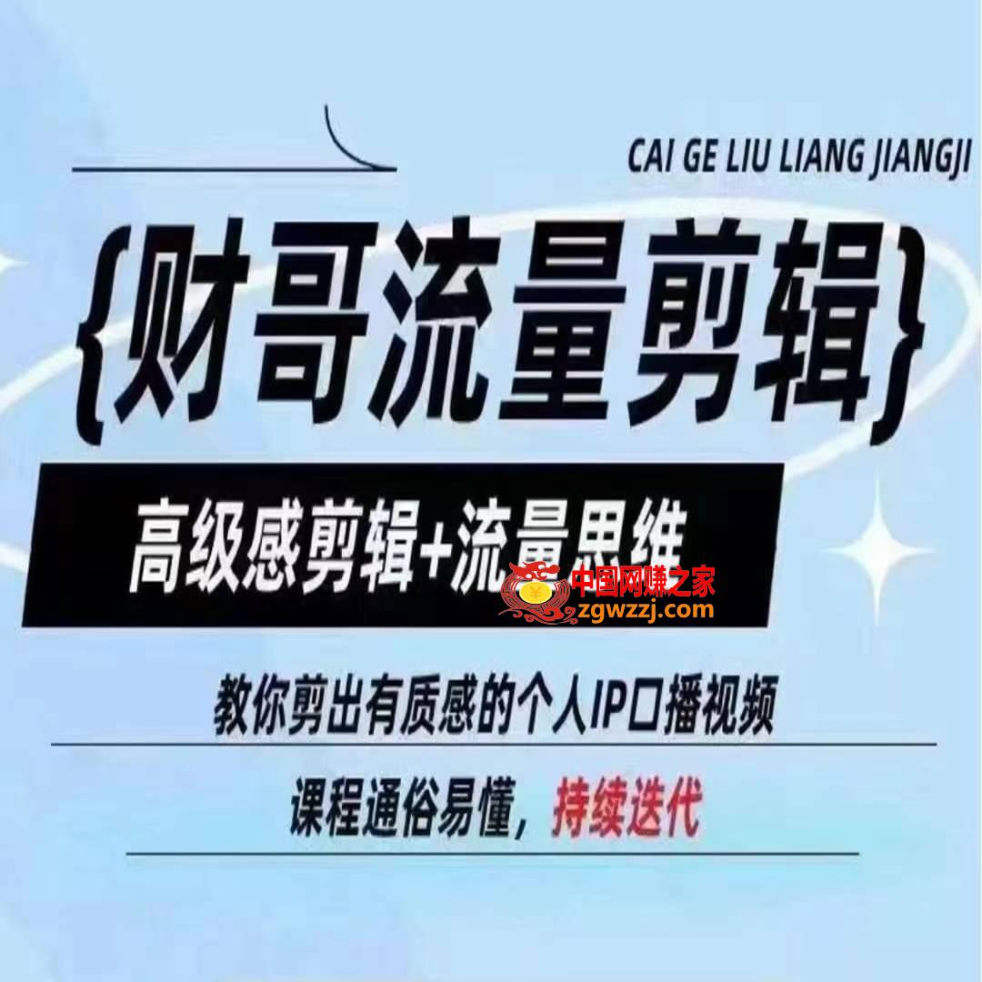 财哥流量剪辑，高级感剪辑+流量思维，教你剪出有质感的个人IP口播视频