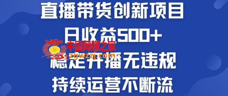 淘宝无人直播带货创新项目：日收益500+  稳定开播无违规  持续运营不断流【揭秘】