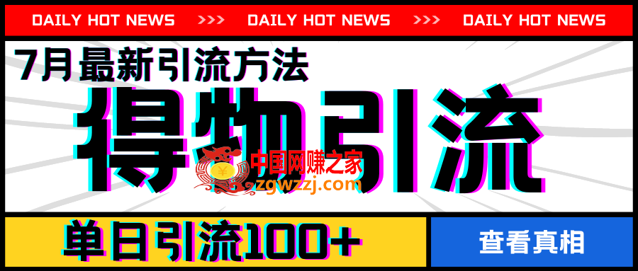 7月最新引方法，得物APP引流，单日引流100+【揭秘】