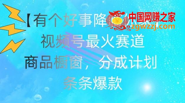 【有个好事降临你家】视频号爆火赛道，商品橱窗，分成计划，条条爆款【揭秘】