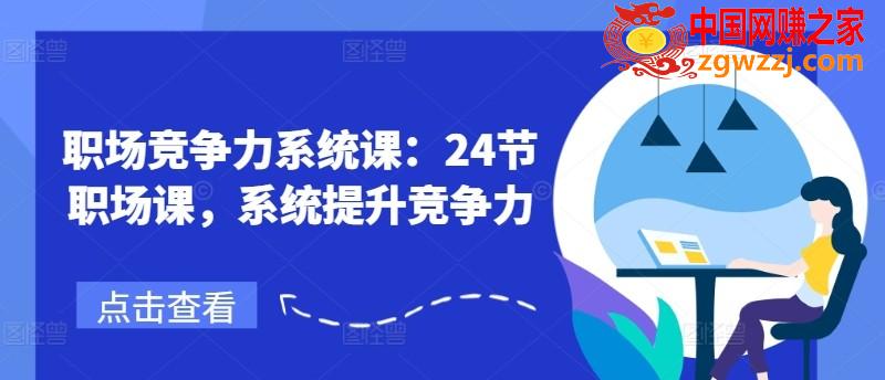 职场竞争力系统课：24节职场课，系统提升竞争力