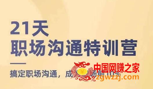 21天职场沟通特训营，搞定职场沟通，成为职场前10%