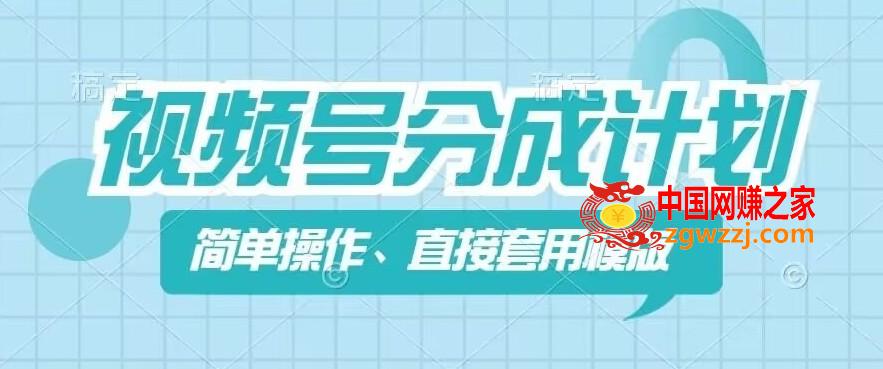 视频号分成计划新玩法，简单操作，直接着用模版，几分钟做好一个作品