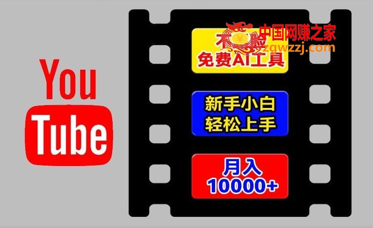 AI工具玩转海外*******项目，不露脸，新手小白轻松上手，手把手教你月入1w+【揭秘】