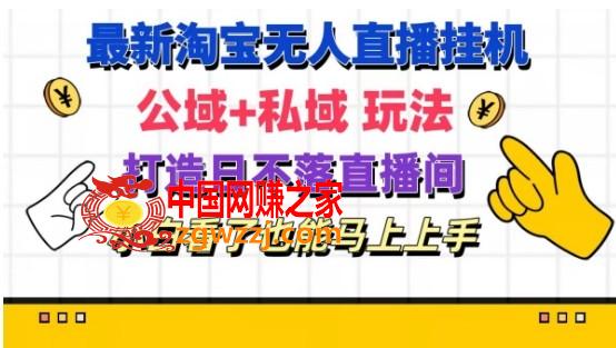 最新淘宝挂机无人直播 公域+私域玩法打造真正的日不落直播间 小白看了也能马上上手【揭秘】