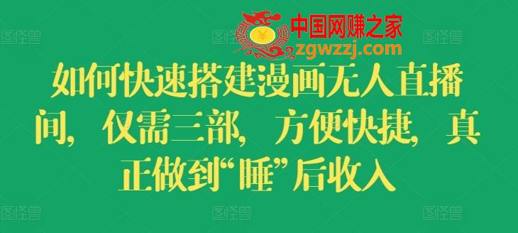 如何快速搭建漫画无人直播间，仅需三部，方便快捷，真正做到“睡”后收入【揭秘】