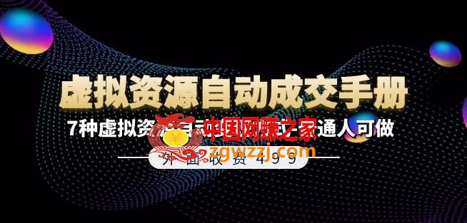 外面收费499《虚拟资源自动成交手册》7种虚拟资源自动变现方式-普通人可做