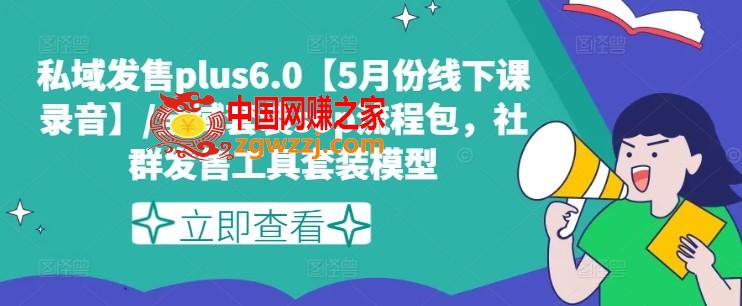 私域发售plus6.0【5月份线下课录音】/全域套装sop流程包，社群发售工具套装模型