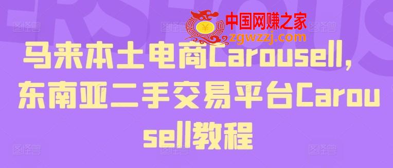 马来本土电商Carousell，东南亚二手交易平台Carousell教程