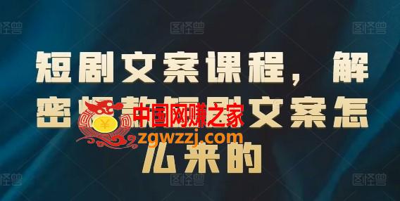 短剧文案课程，解密爆款短剧文案怎么来的