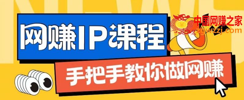 ip合伙人打造1.0，从0到1教你做网创，实现月入过万【揭秘】