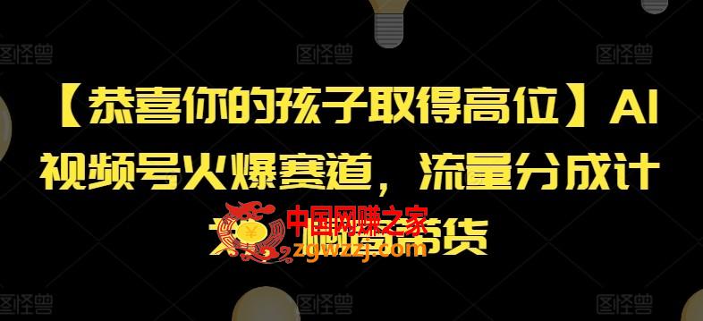 【恭喜你的孩子取得高位】AI视频号火爆赛道，流量分成计划，橱窗带货【揭秘】