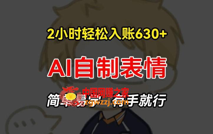 2小时轻松入账630+赚钱项目，手把手教你做AI自制表情，简单易学有手就行【揭秘】