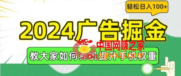 2024广告掘金，教大家如何养机提升手机权重，轻松日入100+【揭秘】