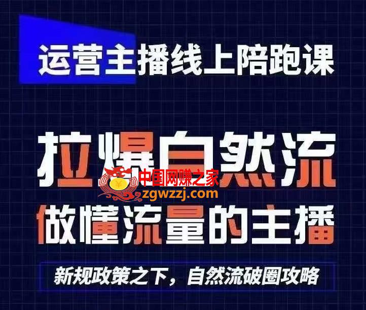 运营主播线上陪跑课，从0-1快速起号，猴帝1600线上课(更新24年7月)