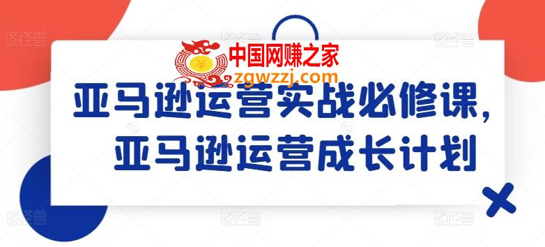 亚马逊运营实战必修课，亚马逊运营成长计划