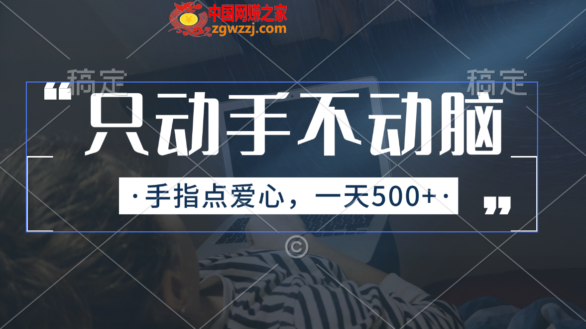 （11425期）只出手不动脑，手指头点善心，每日500