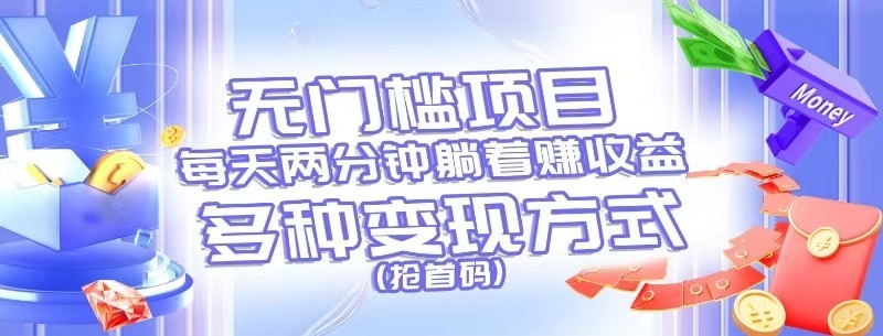 图片[1]-零门槛新项目，每天花费2分钟平躺着盈利，多种多样盈利方法（抢首码）-中创网_分享中创网创业资讯_最新网络项目资源
