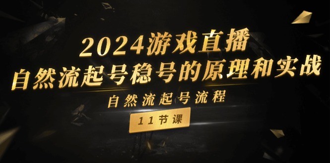 图片[1]-2024游戏直播间自然流养号稳号设计原理实战演练，自然流养号步骤（11节）-中创网_分享中创网创业资讯_最新网络项目资源