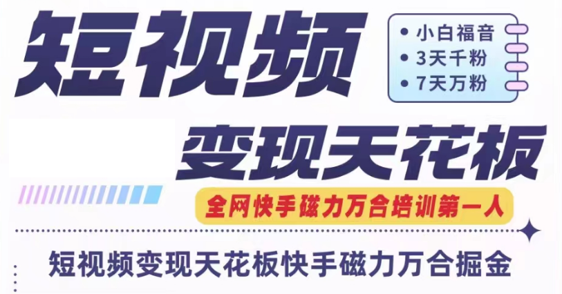 图片[1]-快手磁力万合短视频变现吊顶天花板 7天W粉号实际操作SOP-中创网_分享中创网创业资讯_最新网络项目资源