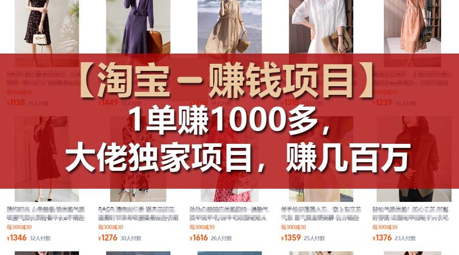 图片[1]-【淘宝赚钱项目】1单可赚1000多，大佬独家项目，年赚几百万-中创网_分享中创网创业资讯_最新网络项目资源