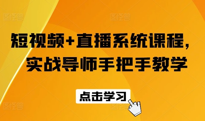 短视频+直播系统课程，实战**手把手教学
