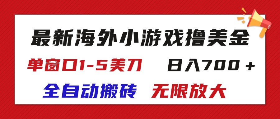 （11675期）全新国外游戏自动式打金撸U，单对话框1-5美元,  日入700＋放大化