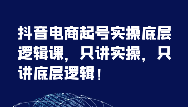 图片[1]-抖音直播带货养号实际操作底层思维课，只谈实际操作，只谈底层思维！（7节）-中创网_分享中创网创业资讯_最新网络项目资源