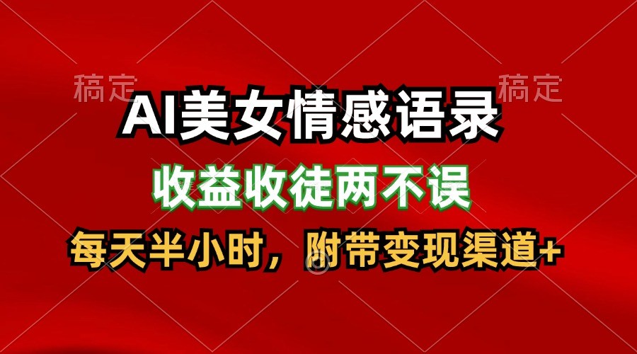 AI漂亮美女情感话语，盈利招徒都不耽误，每天一小时，日入300