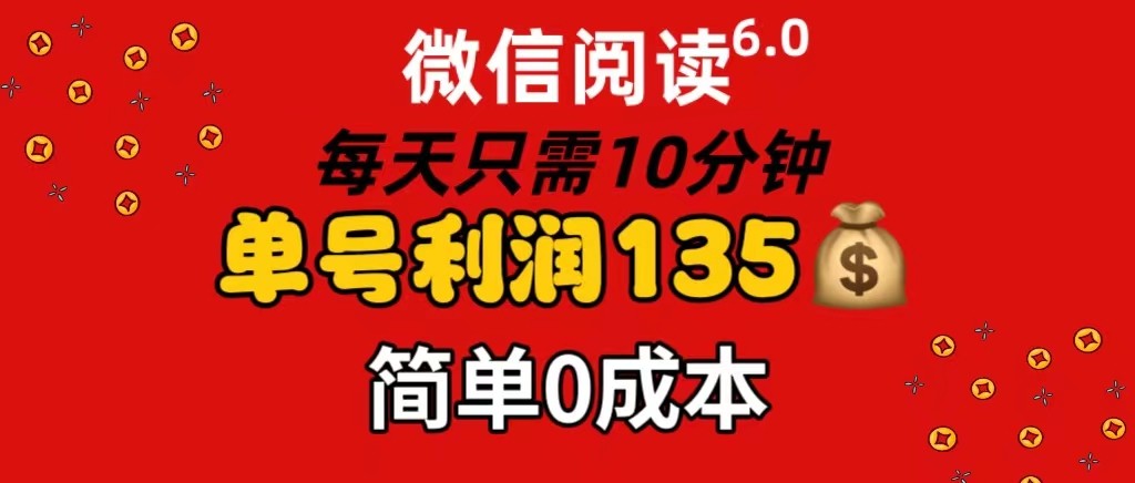 （11713期）微信阅读6.0，每日10min，运单号盈利135，可大批量变大实际操作，简易0成本费