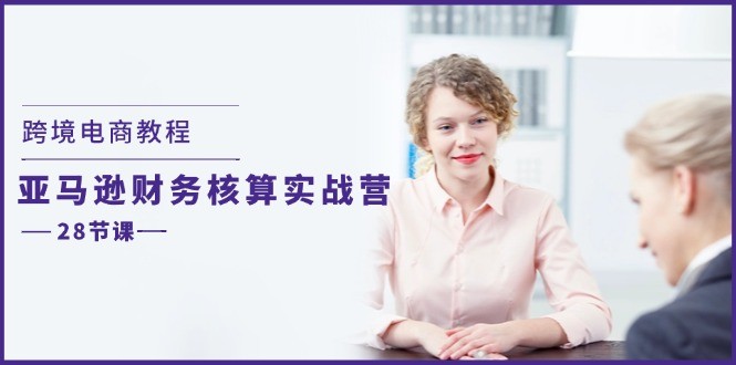 图片[1]-跨境电子商务实例教程：亚马逊平台成本核算实战营（28堂课）-中创网_分享中创网创业资讯_最新网络项目资源