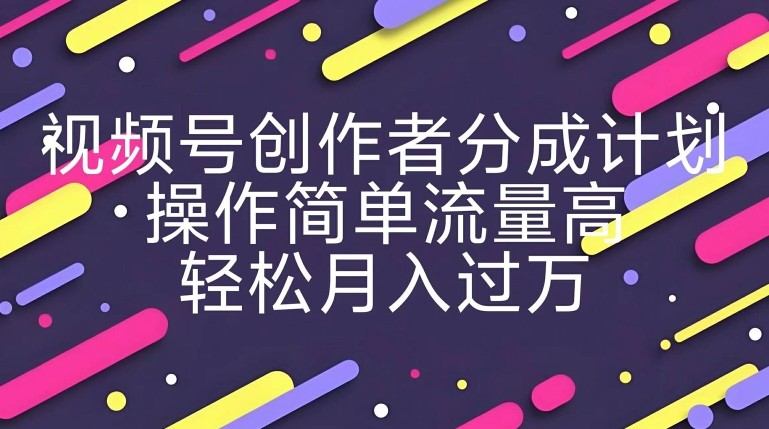 视频号创作者分成计划，*******搬运极限运动集锦，操作简单流量高，轻松月入过w