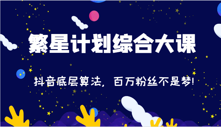 图片[1]-2024繁星计划综合性大课：抖音视频底层算法，百万主播指日可待!（77节）-中创网_分享中创网创业资讯_最新网络项目资源
