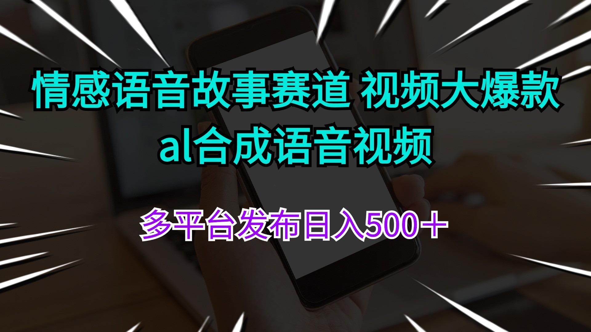 （11880期）情绪语音故事跑道 视频大爆品 al生成语音视频多平台分发日入500＋