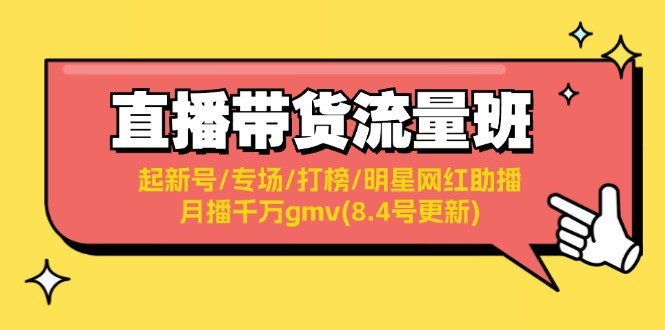 图片[1]-直播带货流量班：起新号/专场/打榜/明星网红助播/月播千万gmv(8.4号更新)-中创网_分享中创网创业资讯_最新网络项目资源