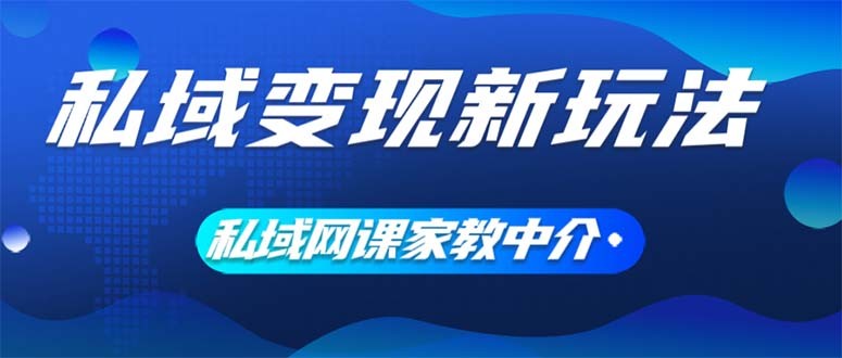 （12089期）私域变现新玩法，网课家教中介，只做渠道和流量，让大学生给你打工、0&#8230;