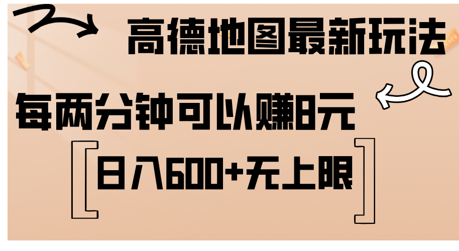 （12147期）高德地图最新玩法  通过简单的复制粘贴 每两分钟就可以赚8元  日入600+&#8230;