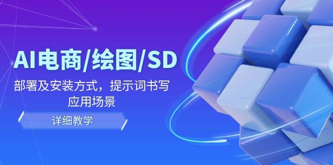图片[1]-AI电商/绘图/SD/详细教程：部署及安装方式，提示词书写，应用场景-中创网_分享中创网创业资讯_最新网络项目资源
