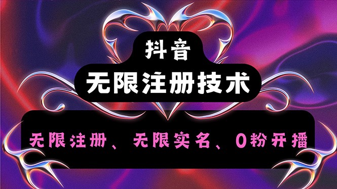 （12162期）抖音无限实名技术2.0，一个身分证可以实名无数个抖音，几分钟一个自己&amp;#8230;