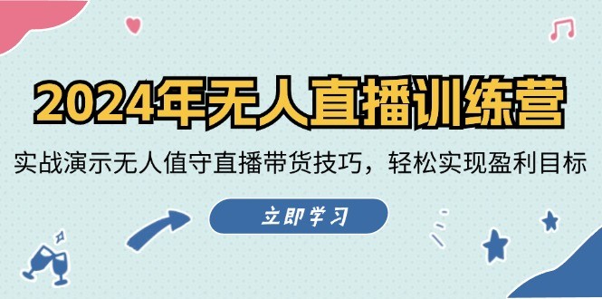 图片[1]-2024年无人直播训练营：实战演示无人值守直播带货技巧，轻松实现盈利目标-中创网_分享中创网创业资讯_最新网络项目资源
