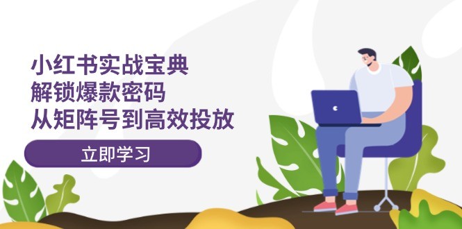 图片[1]-小红书实战宝典：解锁爆款密码，从矩阵号到高效投放-中创网_分享中创网创业资讯_最新网络项目资源
