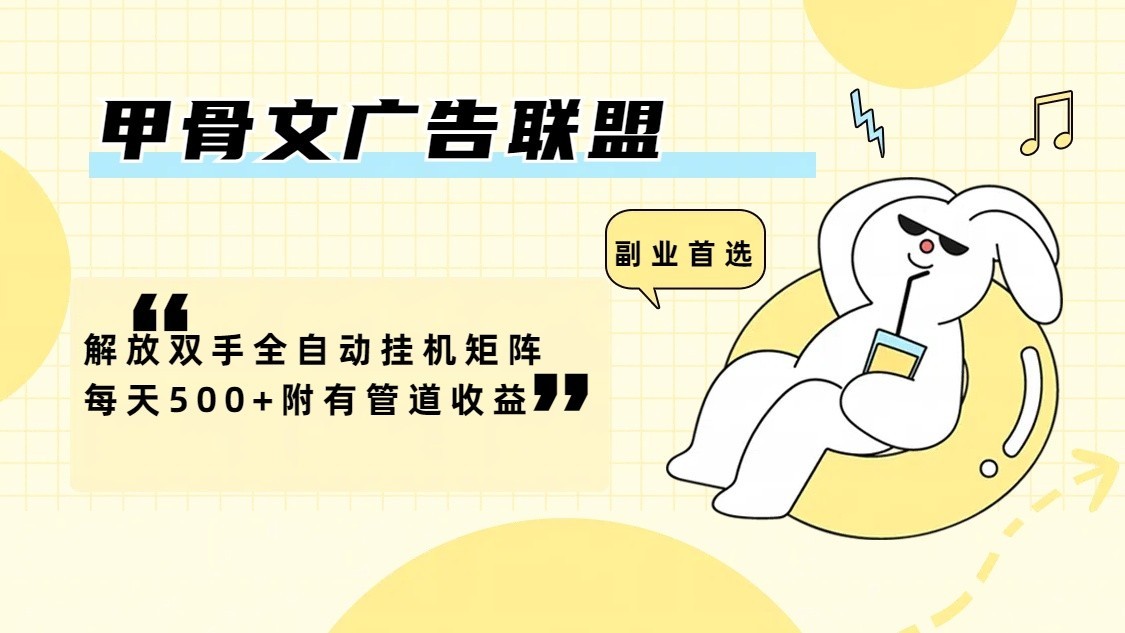 图片[1]-甲骨文广告联盟解放双手全自动挂机矩阵每天500+附有管道收益-中创网_分享中创网创业资讯_最新网络项目资源