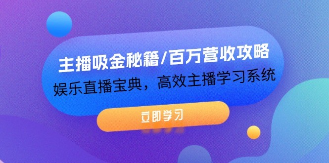 图片[1]-主播吸金秘籍/百万营收攻略，**直播宝典，高效主播学习系统-中创网_分享中创网创业资讯_最新网络项目资源