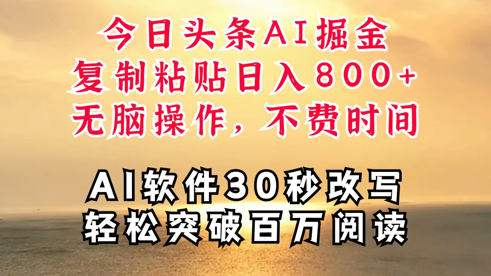 图片[1]-今日头条AI掘金，软件一件写文**粘贴无脑操作，利用碎片化时间也能做到日入四位数-中创网_分享中创网创业资讯_最新网络项目资源