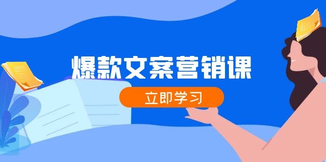 图片[1]-爆款文案营销课：公域转私域，涨粉成交一网打尽，各行业人士必备-中创网_分享中创网创业资讯_最新网络项目资源