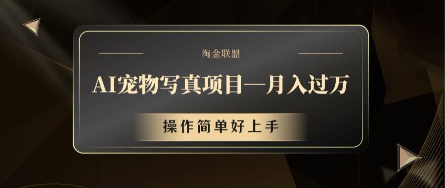 AI宠物**项目，月入过万，操作简单好上手